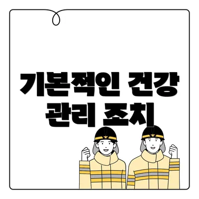 기본적인 건강 관리 조치