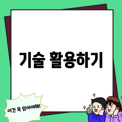 기술 활용하기