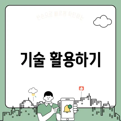 기술 활용하기