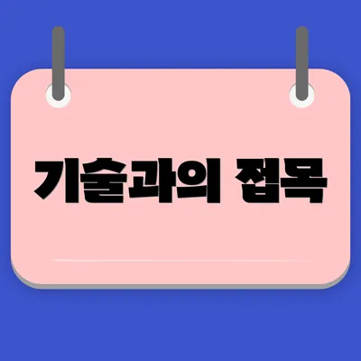 기술과의 접목