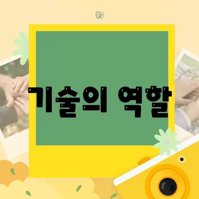 기술의 역할