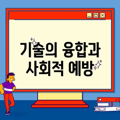 기술의 융합과 사회적 예방