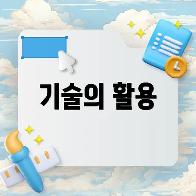 기술의 활용