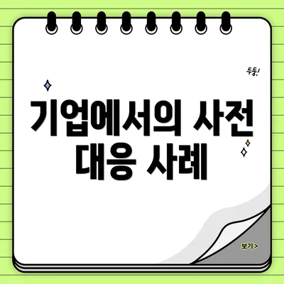 기업에서의 사전 대응 사례