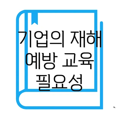 기업의 재해 예방 교육 필요성