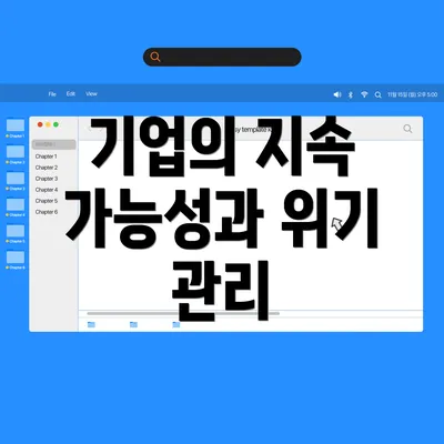 기업의 지속 가능성과 위기 관리