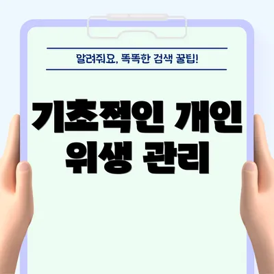 기초적인 개인 위생 관리
