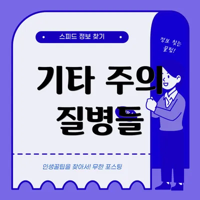기타 주의 질병들