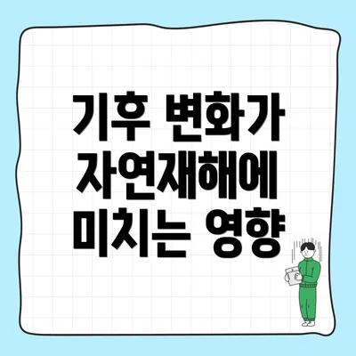 기후 변화가 자연재해에 미치는 영향