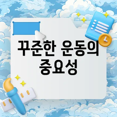 꾸준한 운동의 중요성