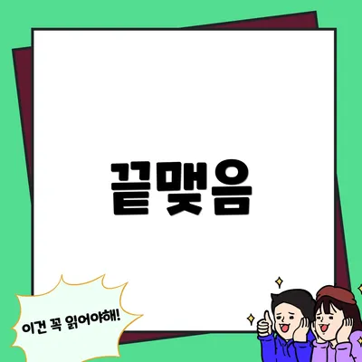 끝맺음