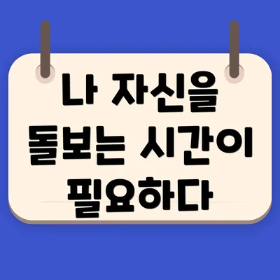 나 자신을 돌보는 시간이 필요하다