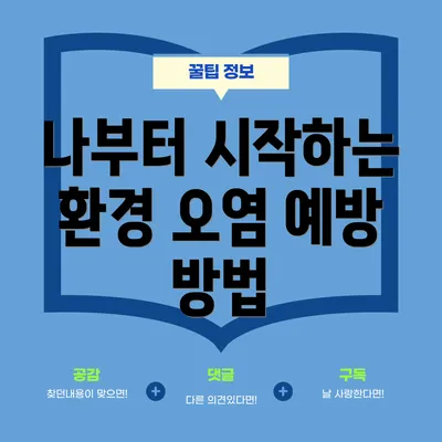 나부터 시작하는 환경 오염 예방 방법