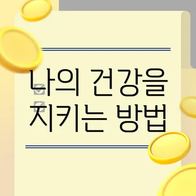 나의 건강을 지키는 방법