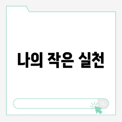 나의 작은 실천