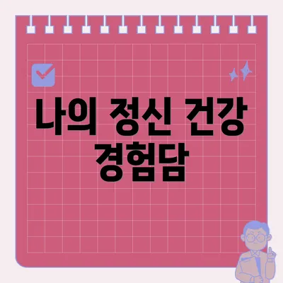 나의 정신 건강 경험담