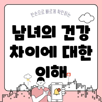 남녀의 건강 차이에 대한 이해