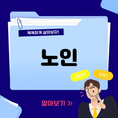 노인