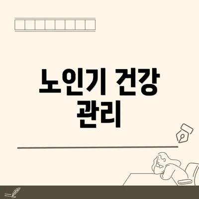 노인기 건강 관리