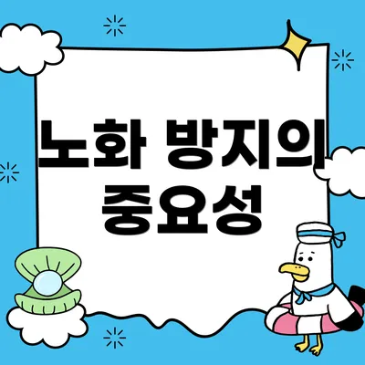 노화 방지의 중요성