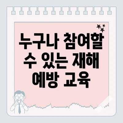누구나 참여할 수 있는 재해 예방 교육