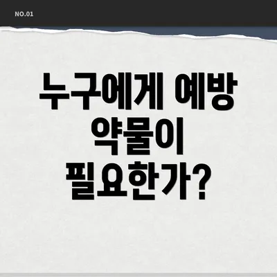 누구에게 예방 약물이 필요한가?