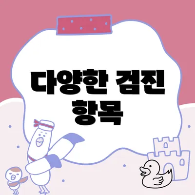 다양한 검진 항목