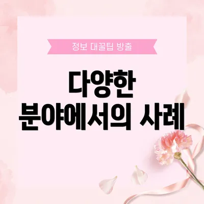 다양한 분야에서의 사례