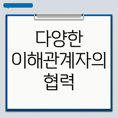 다양한 이해관계자의 협력