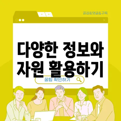 다양한 정보와 자원 활용하기