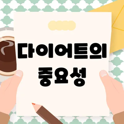 다이어트의 중요성