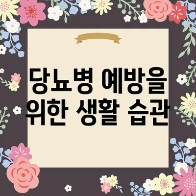 당뇨병 예방을 위한 생활 습관
