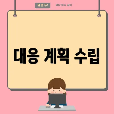 대응 계획 수립