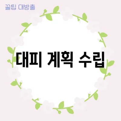 대피 계획 수립