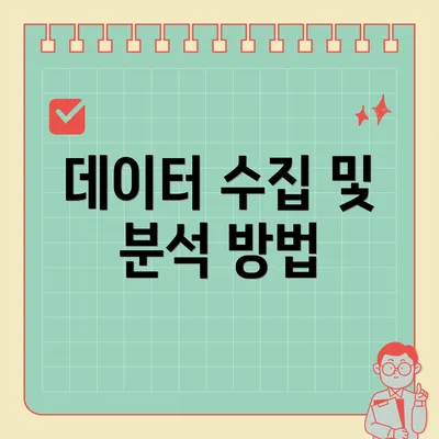 데이터 수집 및 분석 방법