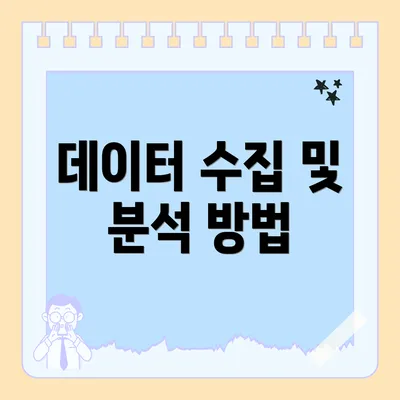 데이터 수집 및 분석 방법