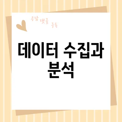 데이터 수집과 분석