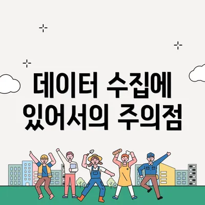 데이터 수집에 있어서의 주의점