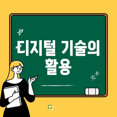 디지털 기술의 활용