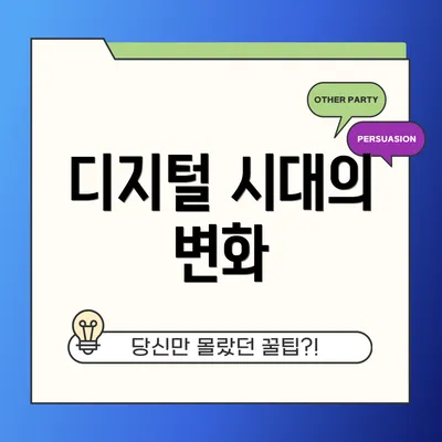 디지털 시대의 변화