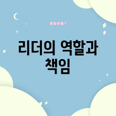 리더의 역할과 책임