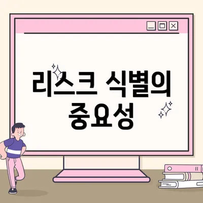 리스크 식별의 중요성