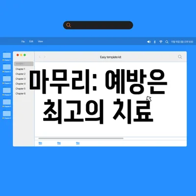 마무리: 예방은 최고의 치료