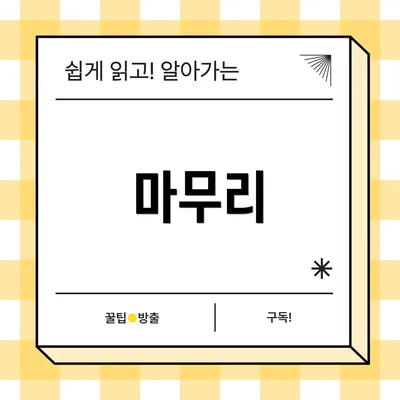 마무리