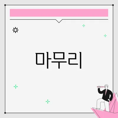 마무리