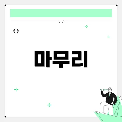 마무리