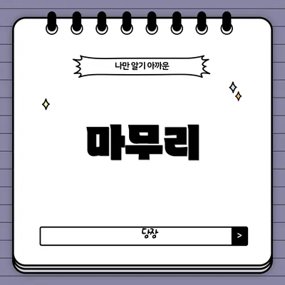 마무리