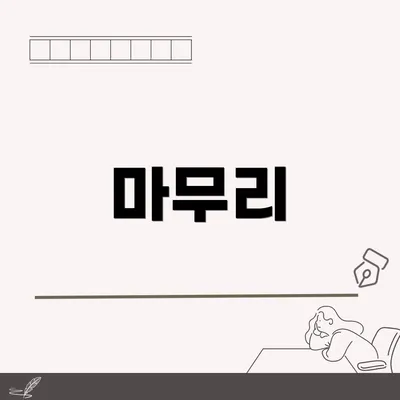 마무리