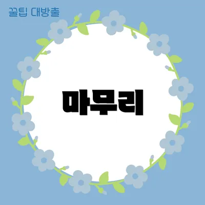 마무리