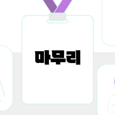 마무리
